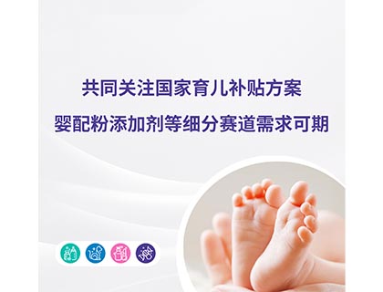 共同關注國家育兒補貼方案，嬰配粉添加劑等細分賽道需求可期